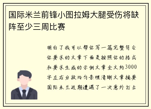 国际米兰前锋小图拉姆大腿受伤将缺阵至少三周比赛 国际米兰前锋小图拉姆大腿受伤将缺阵至少三周比赛