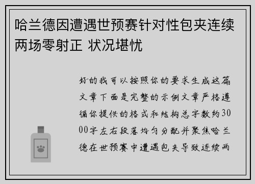 哈兰德因遭遇世预赛针对性包夹连续两场零射正 状况堪忧 哈兰德因遭遇世预赛针对性包夹连续两场零射正 状况堪忧