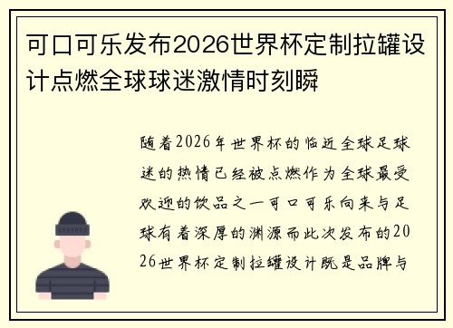 可口可乐发布2026世界杯定制拉罐设计点燃全球球迷激情时刻瞬