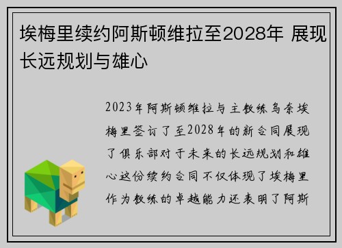 埃梅里续约阿斯顿维拉至2028年 展现长远规划与雄心 埃梅里续约阿斯顿维拉至2028年 展现长远规划与雄心