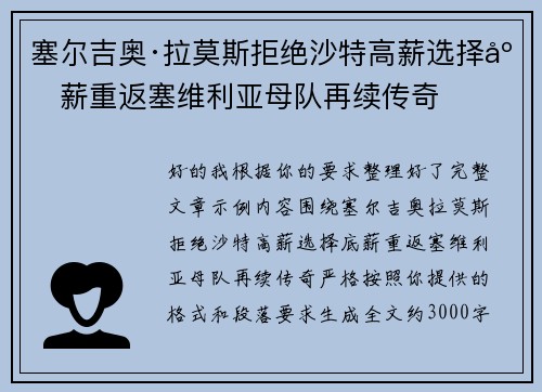 塞尔吉奥·拉莫斯拒绝沙特高薪选择底薪重返塞维利亚母队再续传奇