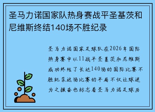 圣马力诺国家队热身赛战平圣基茨和尼维斯终结140场不胜纪录 圣马力诺国家队热身赛战平圣基茨和尼维斯终结140场不胜纪录
