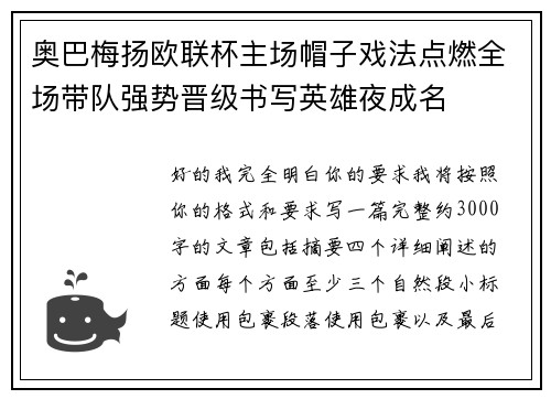 奥巴梅扬欧联杯主场帽子戏法点燃全场带队强势晋级书写英雄夜成名 奥巴梅扬欧联杯主场帽子戏法点燃全场带队强势晋级书写英雄夜成名