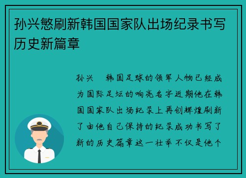 孙兴慜刷新韩国国家队出场纪录书写历史新篇章 孙兴慜刷新韩国国家队出场纪录书写历史新篇章