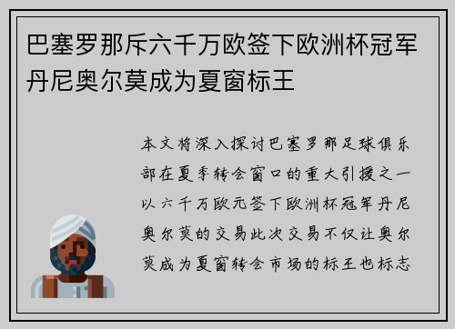 巴塞罗那斥六千万欧签下欧洲杯冠军丹尼奥尔莫成为夏窗标王