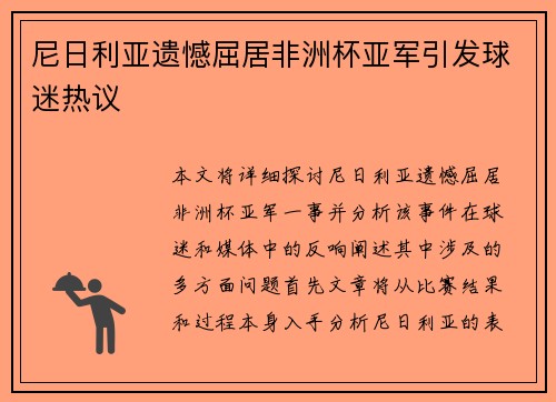 尼日利亚遗憾屈居非洲杯亚军引发球迷热议
