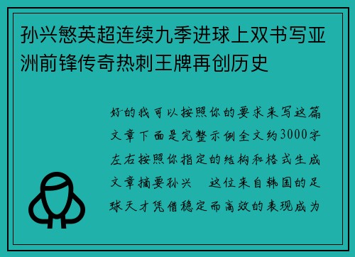 孙兴慜英超连续九季进球上双书写亚洲前锋传奇热刺王牌再创历史