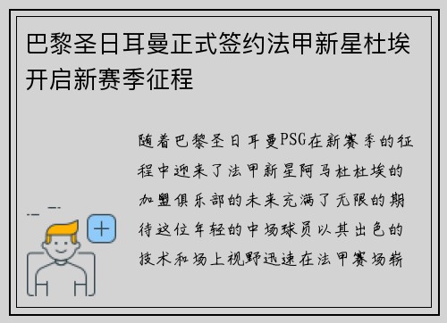 巴黎圣日耳曼正式签约法甲新星杜埃开启新赛季征程 巴黎圣日耳曼正式签约法甲新星杜埃开启新赛季征程