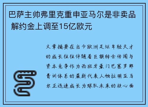 巴萨主帅弗里克重申亚马尔是非卖品 解约金上调至15亿欧元