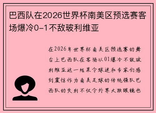 巴西队在2026世界杯南美区预选赛客场爆冷0-1不敌玻利维亚 巴西队在2026世界杯南美区预选赛客场爆冷0-1不敌玻利维亚