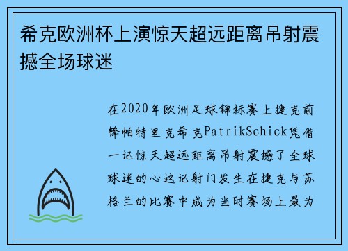 希克欧洲杯上演惊天超远距离吊射震撼全场球迷 希克欧洲杯上演惊天超远距离吊射震撼全场球迷