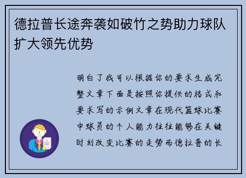 德拉普长途奔袭如破竹之势助力球队扩大领先优势 德拉普长途奔袭如破竹之势助力球队扩大领先优势