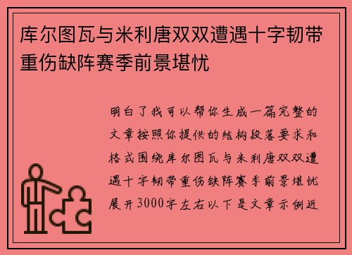 库尔图瓦与米利唐双双遭遇十字韧带重伤缺阵赛季前景堪忧 库尔图瓦与米利唐双双遭遇十字韧带重伤缺阵赛季前景堪忧