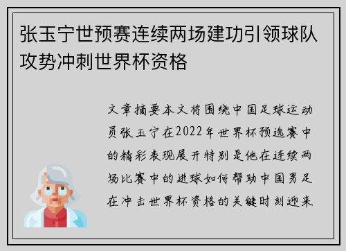 张玉宁世预赛连续两场建功引领球队攻势冲刺世界杯资格