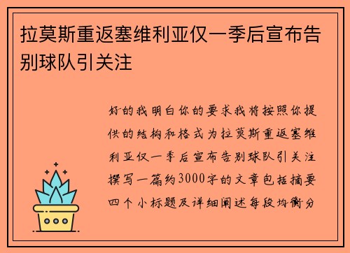 拉莫斯重返塞维利亚仅一季后宣布告别球队引关注 拉莫斯重返塞维利亚仅一季后宣布告别球队引关注