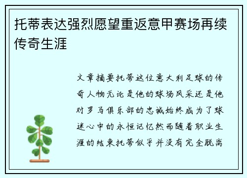 托蒂表达强烈愿望重返意甲赛场再续传奇生涯 托蒂表达强烈愿望重返意甲赛场再续传奇生涯
