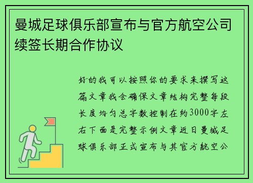 曼城足球俱乐部宣布与官方航空公司续签长期合作协议