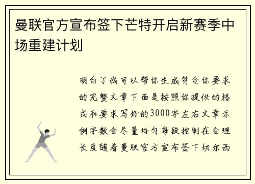 曼联官方宣布签下芒特开启新赛季中场重建计划 曼联官方宣布签下芒特开启新赛季中场重建计划