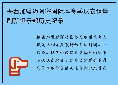 梅西加盟迈阿密国际本赛季球衣销量刷新俱乐部历史纪录 梅西加盟迈阿密国际本赛季球衣销量刷新俱乐部历史纪录