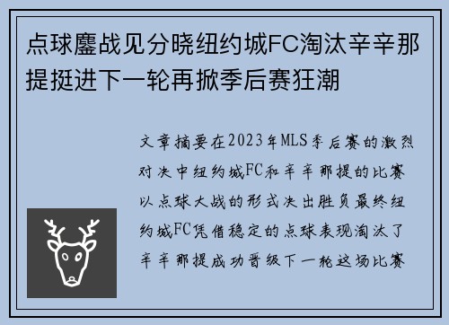 点球鏖战见分晓纽约城FC淘汰辛辛那提挺进下一轮再掀季后赛狂潮 点球鏖战见分晓纽约城FC淘汰辛辛那提挺进下一轮再掀季后赛狂潮