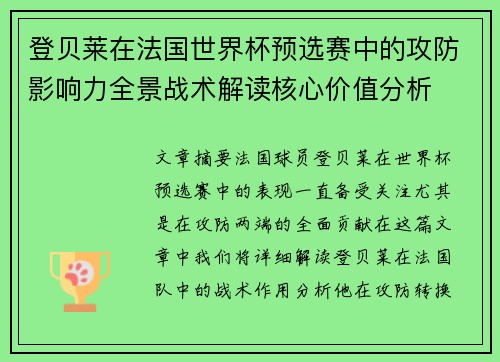 登贝莱在法国世界杯预选赛中的攻防影响力全景战术解读核心价值分析 登贝莱在法国世界杯预选赛中的攻防影响力全景战术解读核心价值分析
